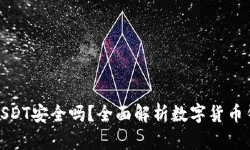 TP钱包存放USDT安全吗？全面解析数字货币钱包的安全性