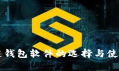区块链钱包软件的选择与