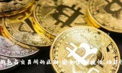 USDT钱包与交易所的区别：