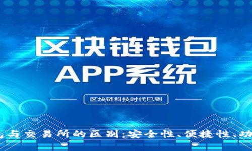 USDT钱包与交易所的区别：安全性、便捷性、功能性解析