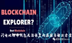 闪电比特币钱包无法恢复