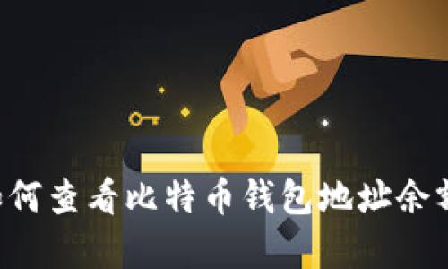 圆你梦想如何查看比特币钱包地址余额：简单攻略