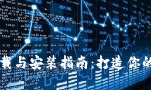 区块链钱包源码下载与安装指南：打造你的数字资产管理利器