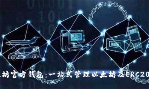 以太坊官方钱包：一站式管理以太坊及ERC20代币