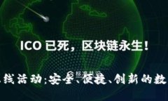 探索区块链钱包上线活动