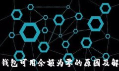   比特币钱包可用余额为零