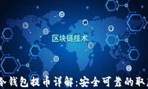 
USDT冷钱包提币详解：安全可靠的取款指南