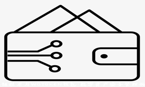
区块链技术与WOTOKEN钱包：数字资产安全管理的未来