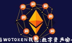 区块链技术与WOTOKEN钱包：