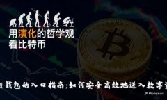 : 区块链钱包的入口指南：