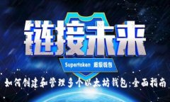 如何创建和管理多个以太