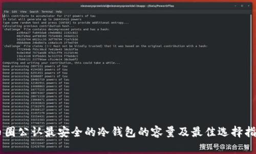 币圈公认最安全的冷钱包的容量及最佳选择指南