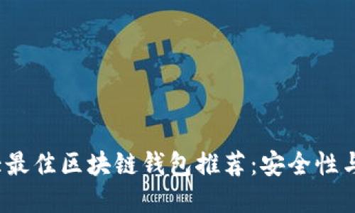2023年十大最佳区块链钱包推荐：安全性与便利性并重