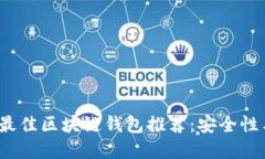 2023年十大最佳区块链钱包