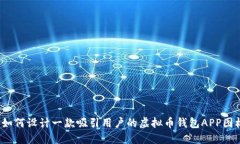  如何设计一款吸引用户的