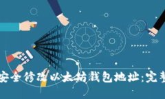 如何安全修改以太坊钱包