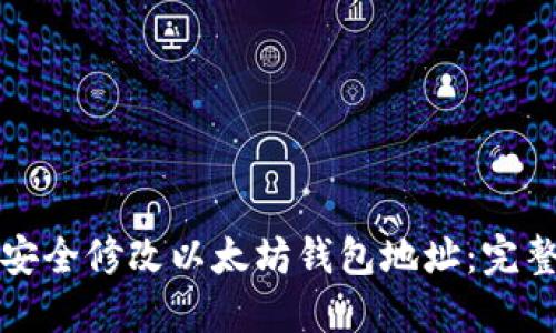如何安全修改以太坊钱包地址：完整指南