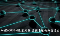 深入探讨USDM改装风格：美