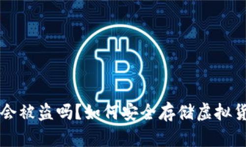 跑虚拟币钱包会被盗吗？如何安全存储虚拟货币的最佳实践