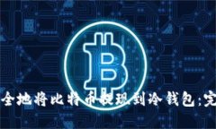 如何安全地将比特币提现