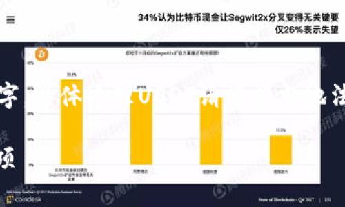请注意，以下内容仅为指导性文字，具体办理USDT请根据当地法规和市场环境进行甄别和操作。

详解USDT的办理流程与注意事项