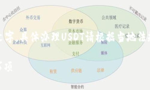 请注意，以下内容仅为指导性文字，具体办理USDT请根据当地法规和市场环境进行甄别和操作。

详解USDT的办理流程与注意事项