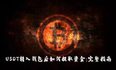 USDT转入钱包后如何提取资