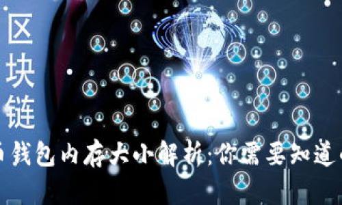 比特币钱包内存大小解析：你需要知道的一切