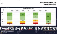 如何使用Omni钱包安全收取