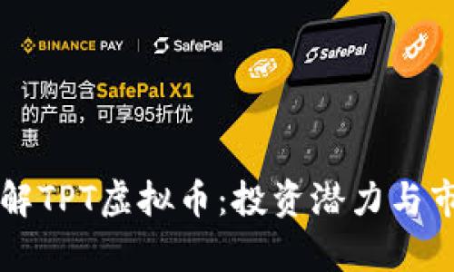 深入了解TPT虚拟币：投资潜力与市场分析
