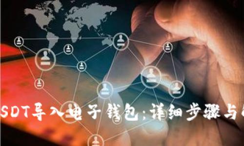 如何将USDT导入电子钱包：详细步骤与解决方案