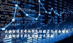 区块链项目中的钱包链接