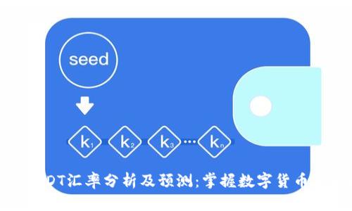 : 今日USDT汇率分析及预测：掌握数字货币市场动态