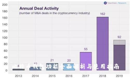 比特币钱包功能全面解析与使用指南
