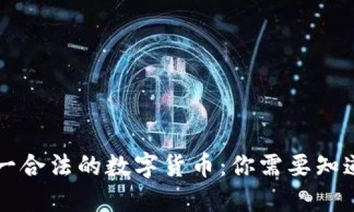 中国唯一合法的数字货币：你需要知道的一切