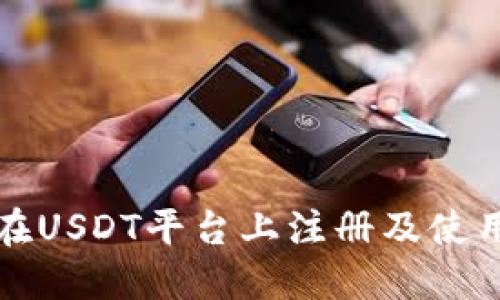 如何在USDT平台上注册及使用指南