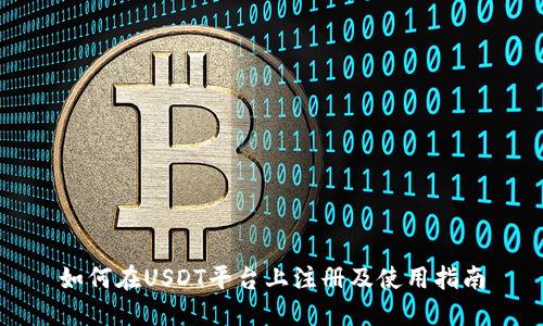 如何在USDT平台上注册及使用指南