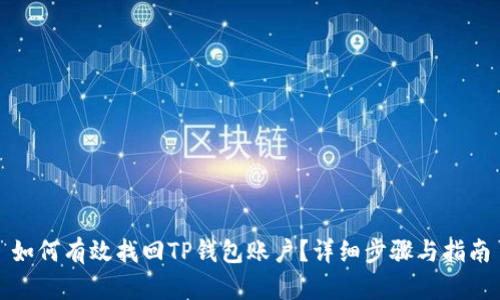 如何有效找回TP钱包账户？详细步骤与指南
