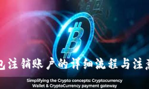 盛钱包注销账户的详细流程与注意事项