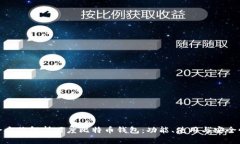 全方位解析百度比特币钱