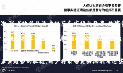 区块链加钱包：未来数字资产管理的必备工具

区块链, 钱包, 数字资产, 安全性/guanjianci

引言
区块链技术的出现，彻底改变了我们对信息存储和交易的理解。在区块链的世界中，数据的不可篡改性和透明性被认为是其最重要的特性之一。而钱包则充当了我们在区块链上管理数字资产的重要工具。在这篇文章中，我们将深入探讨区块链加钱包的使用价值，以及它们如何在未来重新定义我们的资产管理方式。

区块链的基本定义
区块链是一种去中心化的分布式账本技术，能够在多个计算机之间共享数据，而无须传统数据库的介入。它由一系列区块组成，每个区块都包含了交易信息和一个哈希值，链接到前一个区块，形成安全而透明的交易链条。区块链可以用于多种应用，而不仅仅是虚拟货币，例如智能合约、供应链管理和身份验证等。

钱包在区块链中的角色
在区块链的生态系统中，钱包扮演着不可或缺的角色。钱包不仅用于存储加密货币，还可以用来管理其他数字资产。传统的银行账户类似于数字钱包，但区块链钱包有其特定的功能。

区块链钱包的类型
区块链钱包有多种类型，其中主要有热钱包和冷钱包。热钱包是指在线钱包，方便用户随时进行交易，而冷钱包则是离线存储，安全性更高。不同类型的钱包适用于不同用户的需求。

区块链和钱包的结合价值
将区块链与钱包结合，用户可以实现数字资产的安全存储、高效交易和简便管理。区块链的去中心化特性和钱包的管理功能为用户提供了更高的安全性和灵活性。

区块链加钱包是否有用
从多个角度来看，区块链加钱包都是非常有用的。一方面，这种结合提高了资产管理的安全性，减少了因中央机构失误而导致的风险；另一方面，它也为用户提供了更大的控制权和自由度。特别是在数字经济不断发展的今天，理解如何有效使用区块链和钱包显得尤为重要。

相关问题讨论

问题一：如何选择适合自己的区块链钱包？
选择一个适合自己的区块链钱包是非常必要的，这不仅关乎到数字资产的安全性，也关系到日常使用的便利性。拥有多个钱包的用户，可能需要寻找适合不同需求的钱包，而新用户在选择时，则需要考虑安全性、易用性、兼容性等多个因素。

首先，用户应评估自己的需求。对于那些希望频繁交易的用户，热钱包可能更为合适；而希望长期保存资产的用户，则可考虑冷钱包。其次，安全性是最需要关注的问题。用户可以通过查看钱包的开发背景、历史安全事件和用户评价等来评估其安全性。在此基础上，界面的友好程度和支持的平台也是选择的重要因素。

问题二：区块链技术如何影响传统金融体系？
区块链技术正逐渐渗透到传统金融体系中，改变着我们对金融服务的理解。其透明性、实时交易和去中心化的特性，使其在确保交易安全的同时，降低了成本。而智能合约的应用，可以简化流程，提高交易效率。

同时，区块链技术还能够帮助传统金融机构提供更多创新的金融产品。例如，通过区块链，用户可以不必依赖银行服务直接进行融资、借贷等操作，改变了传统金融的中介模式。这种转变不仅能提高效率，还将使更多人能够接触到金融服务，推动经济的普惠性和公平性。

问题三：数字资产的管理和风险控制
在数字资产管理中，风险控制显得尤为重要。由于加密货币市场的波动性，许多投资者在进行数字资产交易时，容易遇到风险。因此理解和掌握风险管理策略至关重要。

用户在进行投资时，首先应明确自身的风险承受能力。其次是选择适合自己的投资组合，分散投资可以减小单一资产波动带来的影响。此外，定期调整资产配置，及时止损，保持投资冷静头脑，都是有效的风险管理策略。借助区块链技术，用户也可以更方便地追踪资产变化，及时作出应对。

问题四：未来区块链与钱包的发展趋势
随着区块链技术不断成熟，未来的趋势将更加明显。首先，区块链和钱包的结合将更加紧密，用户将享受到更加优质的资产管理体验。其次，随着政策的逐步规范和市场的教育，数字资产将越来越受到传统机构的重视，可能出现更多的合作模式。

在这样的背景下，数字钱包的使用普及将成为不可逆转的趋势。用户会更便捷地使用数字钱包进行日常消费与交易，而这一切都依赖于区块链技术的底层发展。同时，安全性也将继续成为重点，创新的安全技术将一直伴随着钱包的发展。

总结
综上所述，区块链技术与钱包的结合在未来数字资产管理中将愈发重要。通过了解其基本原理、选择合适的工具、有效的风险管理，和对未来趋势的把握，用户将能够更好地利用这些新兴技术，以实现更安全和高效的资产管理。