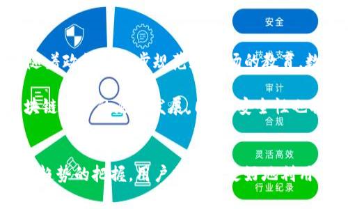 区块链加钱包：未来数字资产管理的必备工具

区块链, 钱包, 数字资产, 安全性/guanjianci

引言
区块链技术的出现，彻底改变了我们对信息存储和交易的理解。在区块链的世界中，数据的不可篡改性和透明性被认为是其最重要的特性之一。而钱包则充当了我们在区块链上管理数字资产的重要工具。在这篇文章中，我们将深入探讨区块链加钱包的使用价值，以及它们如何在未来重新定义我们的资产管理方式。

区块链的基本定义
区块链是一种去中心化的分布式账本技术，能够在多个计算机之间共享数据，而无须传统数据库的介入。它由一系列区块组成，每个区块都包含了交易信息和一个哈希值，链接到前一个区块，形成安全而透明的交易链条。区块链可以用于多种应用，而不仅仅是虚拟货币，例如智能合约、供应链管理和身份验证等。

钱包在区块链中的角色
在区块链的生态系统中，钱包扮演着不可或缺的角色。钱包不仅用于存储加密货币，还可以用来管理其他数字资产。传统的银行账户类似于数字钱包，但区块链钱包有其特定的功能。

区块链钱包的类型
区块链钱包有多种类型，其中主要有热钱包和冷钱包。热钱包是指在线钱包，方便用户随时进行交易，而冷钱包则是离线存储，安全性更高。不同类型的钱包适用于不同用户的需求。

区块链和钱包的结合价值
将区块链与钱包结合，用户可以实现数字资产的安全存储、高效交易和简便管理。区块链的去中心化特性和钱包的管理功能为用户提供了更高的安全性和灵活性。

区块链加钱包是否有用
从多个角度来看，区块链加钱包都是非常有用的。一方面，这种结合提高了资产管理的安全性，减少了因中央机构失误而导致的风险；另一方面，它也为用户提供了更大的控制权和自由度。特别是在数字经济不断发展的今天，理解如何有效使用区块链和钱包显得尤为重要。

相关问题讨论

问题一：如何选择适合自己的区块链钱包？
选择一个适合自己的区块链钱包是非常必要的，这不仅关乎到数字资产的安全性，也关系到日常使用的便利性。拥有多个钱包的用户，可能需要寻找适合不同需求的钱包，而新用户在选择时，则需要考虑安全性、易用性、兼容性等多个因素。

首先，用户应评估自己的需求。对于那些希望频繁交易的用户，热钱包可能更为合适；而希望长期保存资产的用户，则可考虑冷钱包。其次，安全性是最需要关注的问题。用户可以通过查看钱包的开发背景、历史安全事件和用户评价等来评估其安全性。在此基础上，界面的友好程度和支持的平台也是选择的重要因素。

问题二：区块链技术如何影响传统金融体系？
区块链技术正逐渐渗透到传统金融体系中，改变着我们对金融服务的理解。其透明性、实时交易和去中心化的特性，使其在确保交易安全的同时，降低了成本。而智能合约的应用，可以简化流程，提高交易效率。

同时，区块链技术还能够帮助传统金融机构提供更多创新的金融产品。例如，通过区块链，用户可以不必依赖银行服务直接进行融资、借贷等操作，改变了传统金融的中介模式。这种转变不仅能提高效率，还将使更多人能够接触到金融服务，推动经济的普惠性和公平性。

问题三：数字资产的管理和风险控制
在数字资产管理中，风险控制显得尤为重要。由于加密货币市场的波动性，许多投资者在进行数字资产交易时，容易遇到风险。因此理解和掌握风险管理策略至关重要。

用户在进行投资时，首先应明确自身的风险承受能力。其次是选择适合自己的投资组合，分散投资可以减小单一资产波动带来的影响。此外，定期调整资产配置，及时止损，保持投资冷静头脑，都是有效的风险管理策略。借助区块链技术，用户也可以更方便地追踪资产变化，及时作出应对。

问题四：未来区块链与钱包的发展趋势
随着区块链技术不断成熟，未来的趋势将更加明显。首先，区块链和钱包的结合将更加紧密，用户将享受到更加优质的资产管理体验。其次，随着政策的逐步规范和市场的教育，数字资产将越来越受到传统机构的重视，可能出现更多的合作模式。

在这样的背景下，数字钱包的使用普及将成为不可逆转的趋势。用户会更便捷地使用数字钱包进行日常消费与交易，而这一切都依赖于区块链技术的底层发展。同时，安全性也将继续成为重点，创新的安全技术将一直伴随着钱包的发展。

总结
综上所述，区块链技术与钱包的结合在未来数字资产管理中将愈发重要。通过了解其基本原理、选择合适的工具、有效的风险管理，和对未来趋势的把握，用户将能够更好地利用这些新兴技术，以实现更安全和高效的资产管理。