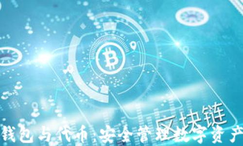 
区块链钱包与代币：安全管理数字资产的关键