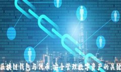 区块链钱包与代币：安全