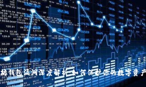 以太坊钱包漏洞深度解析：如何保护你的数字资产安全