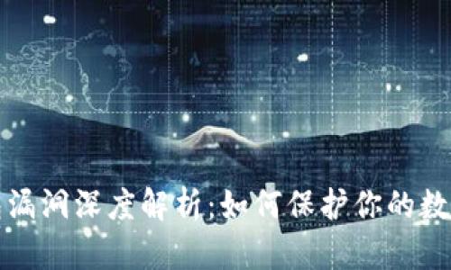 以太坊钱包漏洞深度解析：如何保护你的数字资产安全