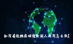 如何有效地收回转给别人