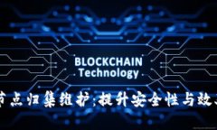 区块链钱包节点归集维护
