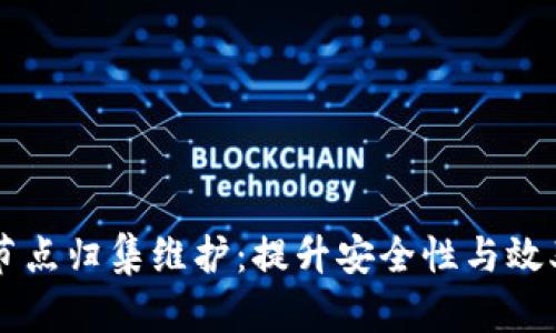 区块链钱包节点归集维护：提升安全性与效率的终极指南