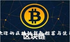 深受欢迎的区块链钱包推